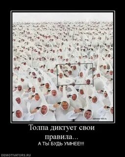 Не будь как все выделяйся