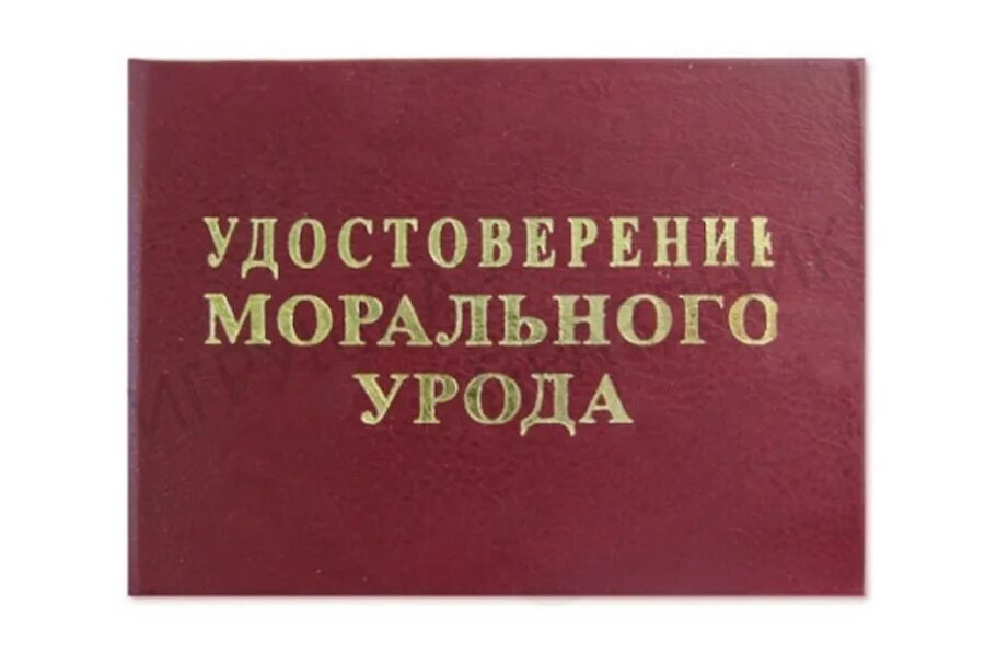 Моральный урод. Кто такой моральный урод. Хиккан №1. Моральное уродство арт. Кто такой моральный урод.