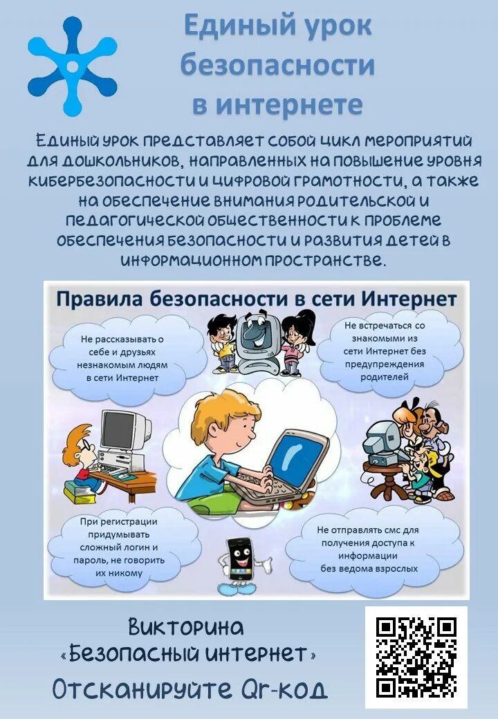 Сеть единого урока. Единый урок безопасности в сети. Всероссийский урок безопасности в сети интернет. Единый урок по безопасности в интернет. Урок безопасности в сети интернет 2022.