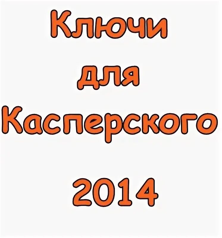 Kaspersky basic ключи. Ключ касперский. Ключ касперский. Ключи касперского вечные. Красивые темы для касперского.