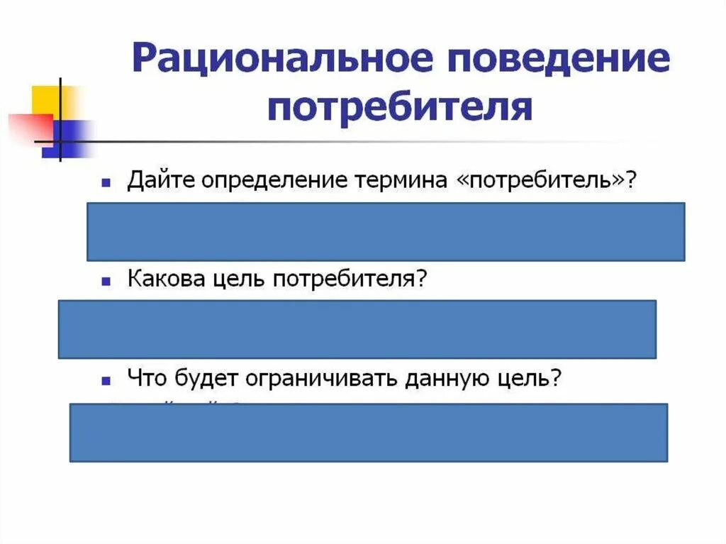 Рациональное поведение потребителя в экономике. Модель рационального поведения потребителя. Опциональное поведения Потребителея. Принципы рационального поведения потребителя. План поведения потребителя