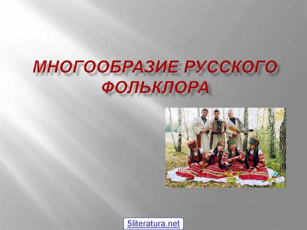 Многообразие русского языка. Фольклор. Многообразие русского фольклора. Русский фольклор презентация. Богатство русского фольклора.