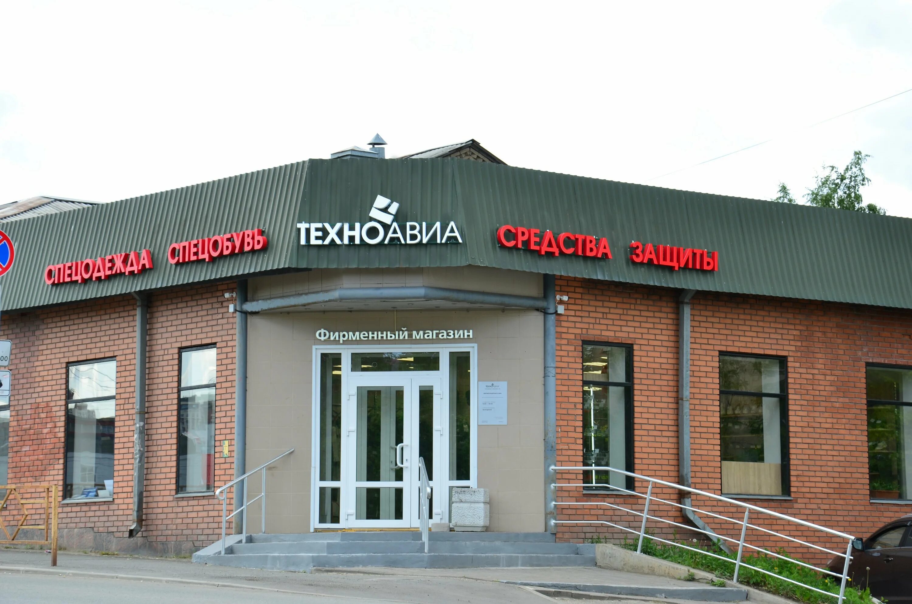 Рабочая одежда техноавиа. Спецодежда южно-сахалинск. Техноавиа спецодежда. Робинзон калининград магазин спецодежды. Техноавиа калининград сайт.