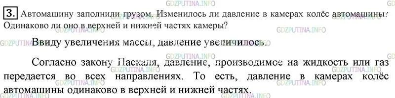 Автомашин заполнили грузом изменилось ли давление