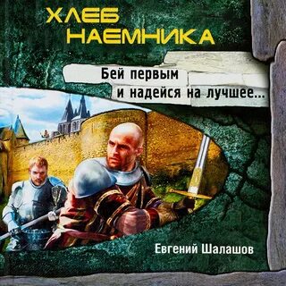 Шалашов слово наемника