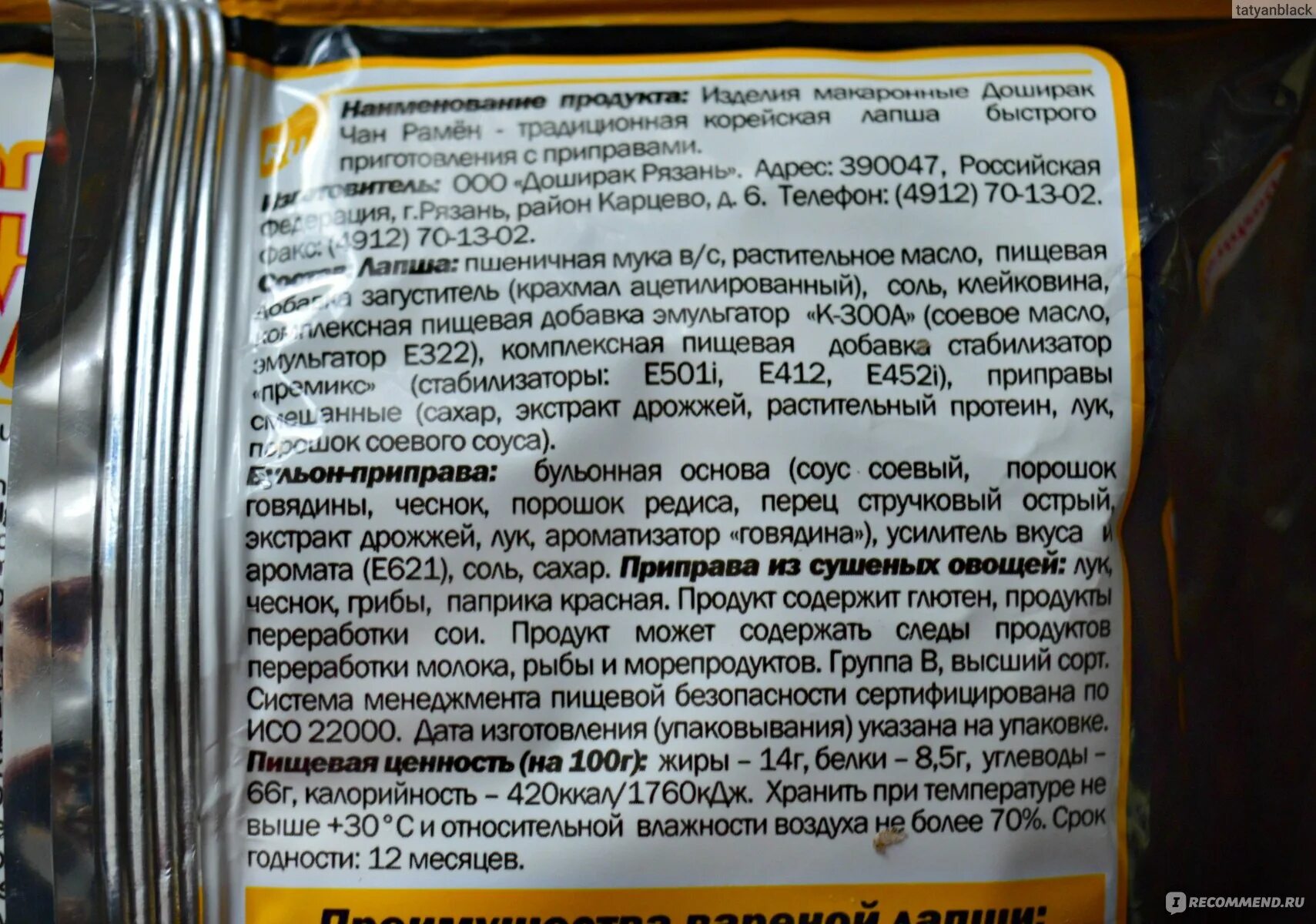 Состав лапши доширак. Состав приправы Чан рамён. Калорийность доширака. Приправа для корейской лапши. Доширак состав приправы.