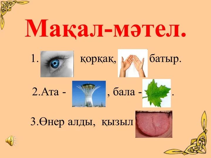 Отан макал мател. Макал мәтел мнемотехника. ребус мақал. суретті мақал мәтелдер презентация. казакша ребус.