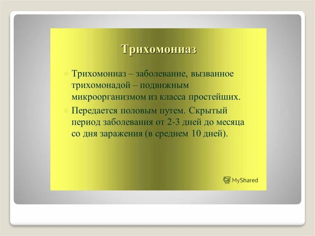 Трихомониаз у мужчин препараты. Трихомониаз презентация. Заключение к теме трихомониаз. Трихомониаз пути передачи инфекции.