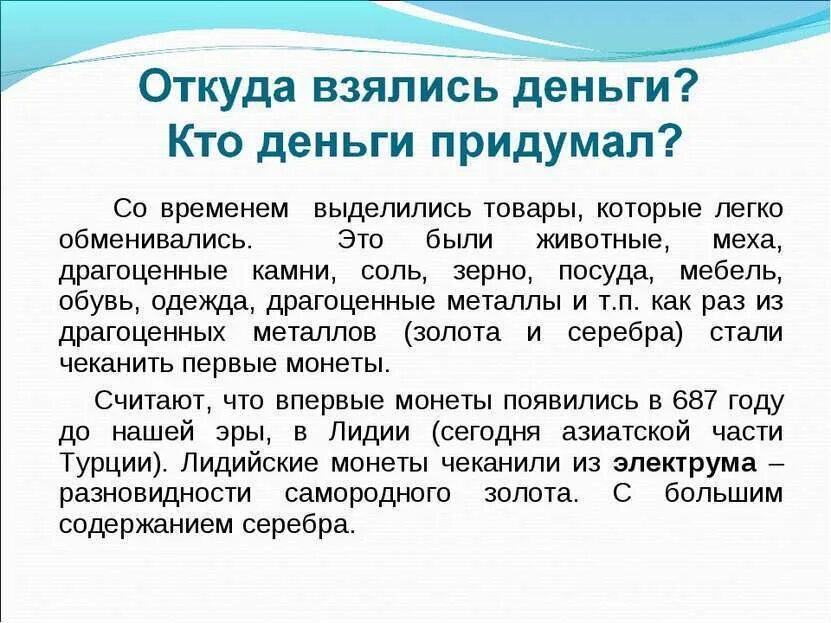 Почему он взялся в игру на деньги. Откуда взялись деньги. Доклад о деньгах. Кто придумал деньги. Доклад про деньги 3 класс.