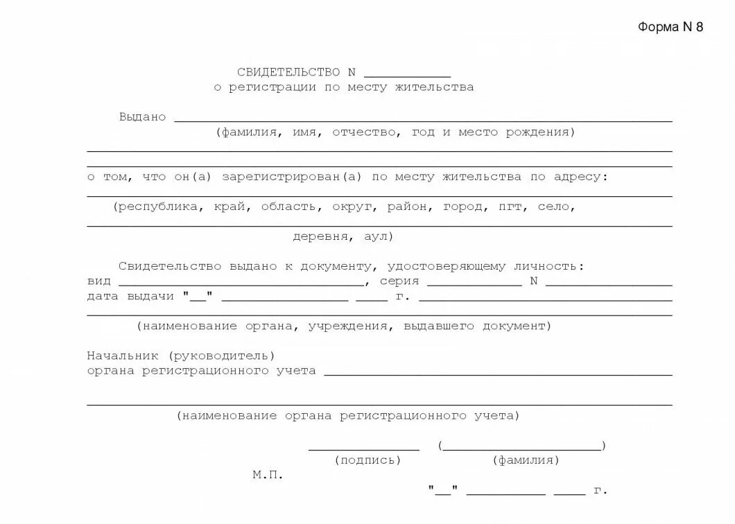 Свидетельство о регистрации форма no 8. Справка о регистрации ребенка по месту жительства форма 8. Где взять справку о регистрации по месту жительства ребенка форма 8. 08 Форма справки прописка детей. Справка формы 8 о прописке ребенка.