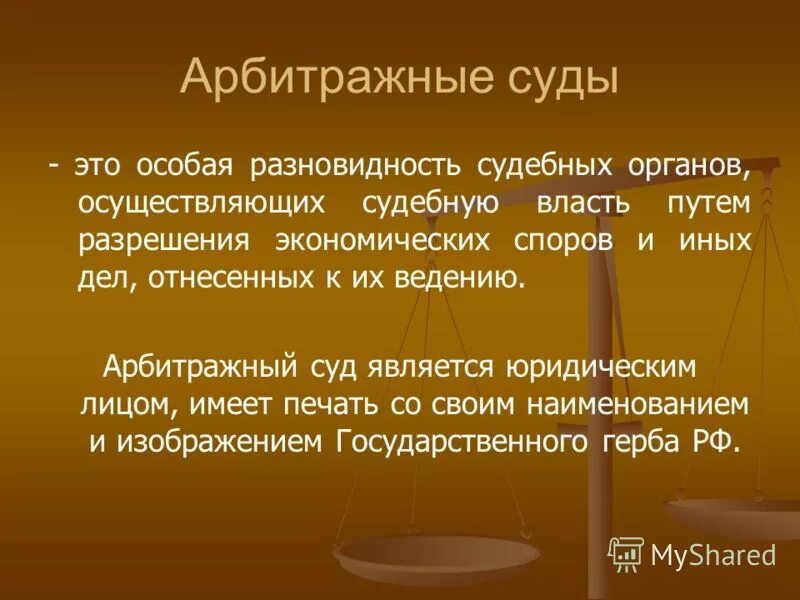 Арбитражный суд рассматривает экономические споры. Арбитражный суд. Арбитражное право. Арбитражный суд это простыми словами.