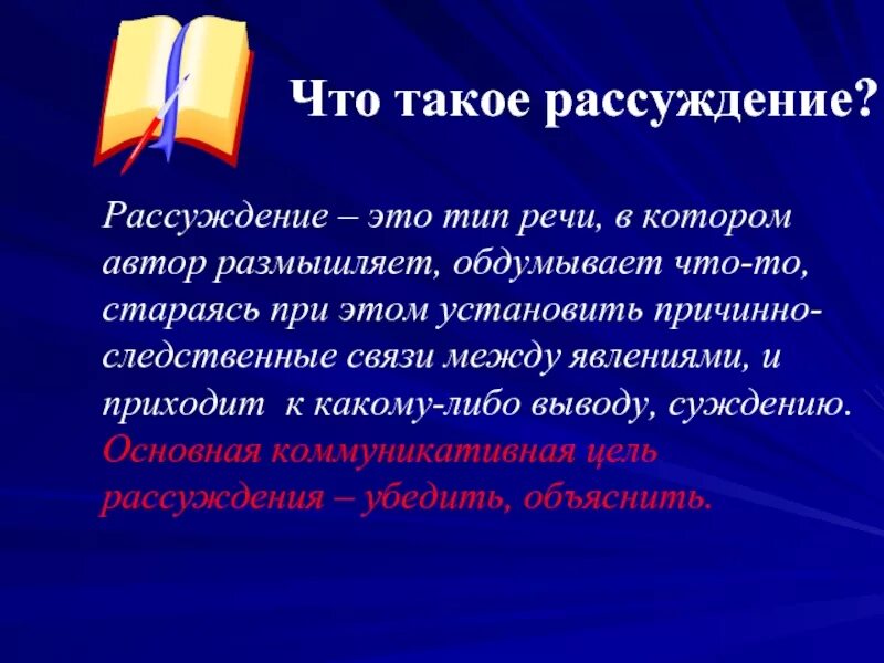 Рассуждение это в русском. Рассуждение. Рассуждение Тип речи. Рассуждение Тип речи в котором Автор размышляет.