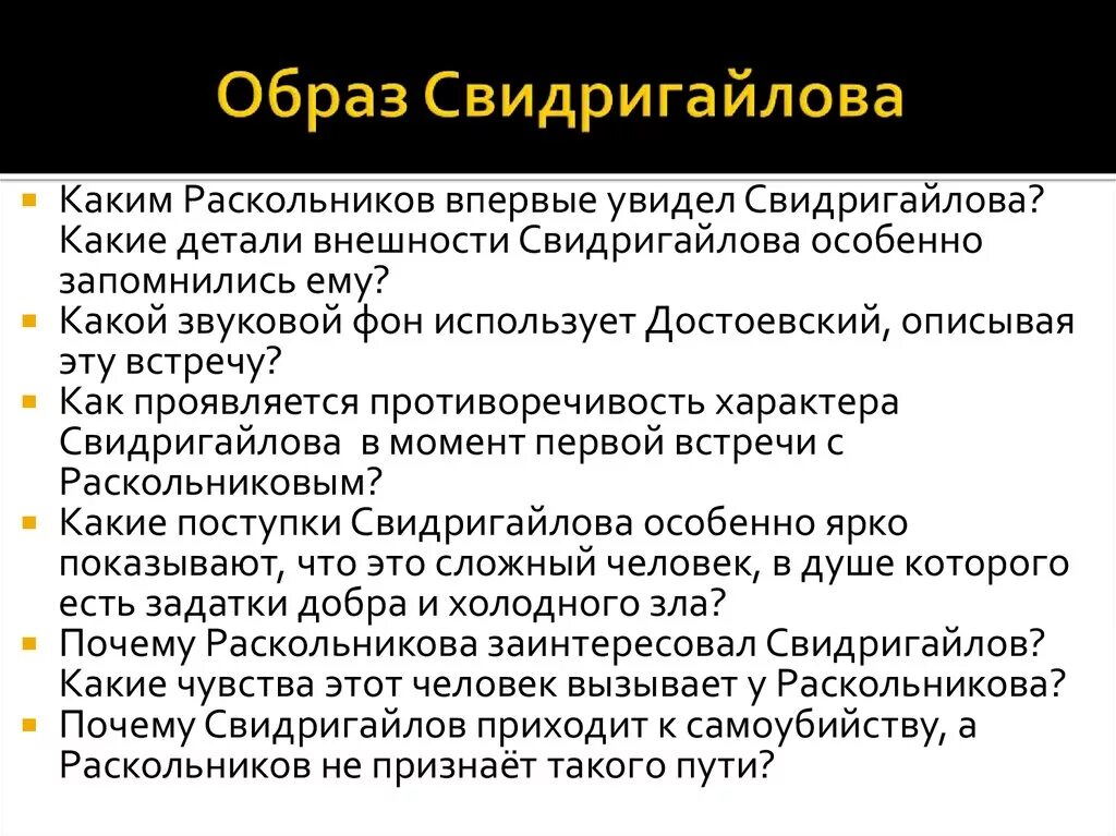 Кто такой свидригайлов. Образ Свидригайлова. Черты характера Свидригайлова. Образ Раскольникова. Встреча Свидригайлова и Раскольникова.