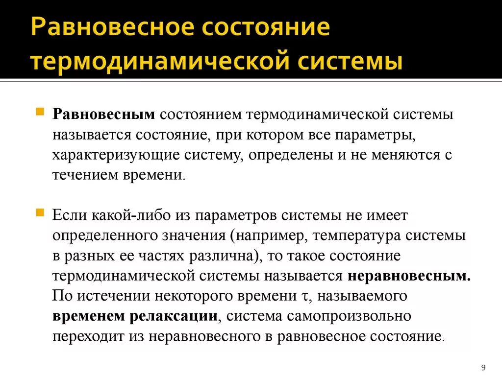 Равновесное состояние определяет. Равновесное состояние термодинамической системы. Рааноопасное состояние. Равновесное и неравновесное состояние термодинамической системы. Состояние равновесия термодинамической системы.