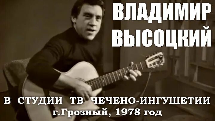 Высоцкий в Грозном. Кинохроника Грозный 1978. Барды Ингушетия белый Орел авторы. Высоцкий студийные записи