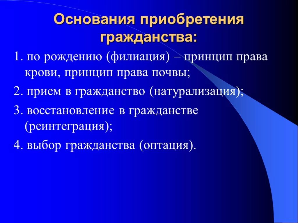 Основания приобретения гражданства. Филиация натурализация оптация. Причины приобретения гражданства. Основания приобретения гражданства РФ.