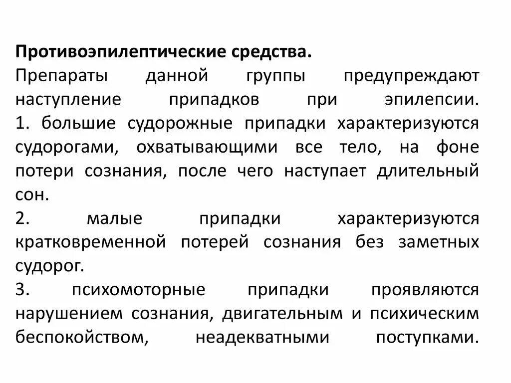 Какие препараты при эпилепсии. Группы противоэпилептических препаратов. Группы противосудорожных препаратов. Препараты при эпилепсии. Препарат для лечения больших судорожных припадков.