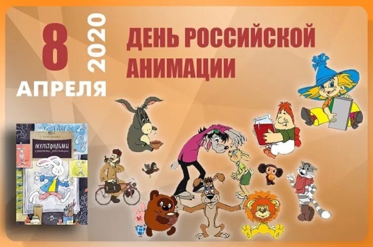 Какой сегодня 8 апреля. День Российской мультипликации. День Российской анимации. День Российской анимации 8 апреля. Международный день анимации.