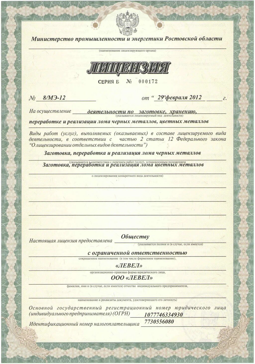 Лицензия на чермет 2023. Деятельность по заготовке цветного лома. Югцветмет документ. Лицензия на лом черных металлов. Лицензия на заготовку лома черных и цветных металлов.