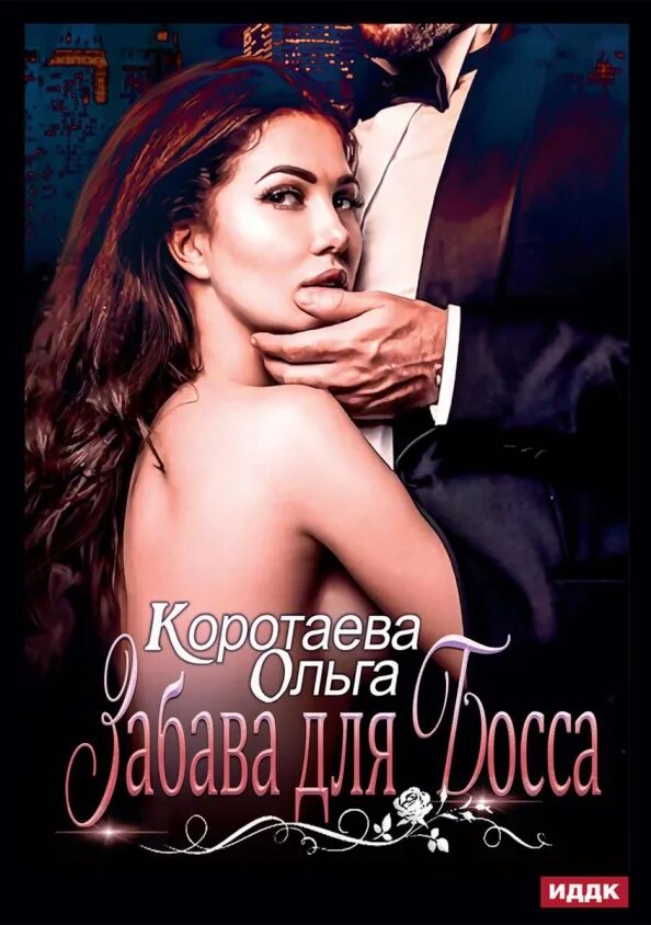 Современные любовные романы проект босс Книга Босс для Ледышки, глава Глава 1, страница 1 читать онлайн