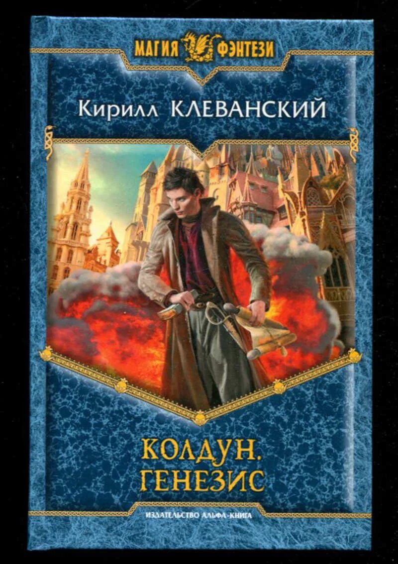 Колдун книга 3. Клеванский Колдун.