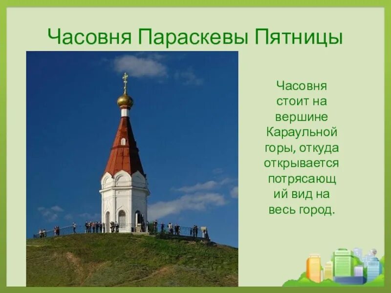 Красноярск памятники часовня Параскевы пятницы. Часовня Параскевы пятницы Красноярск купол. Караульная гора часовня. Часовня Параскевы пятницы Красноярск описание.