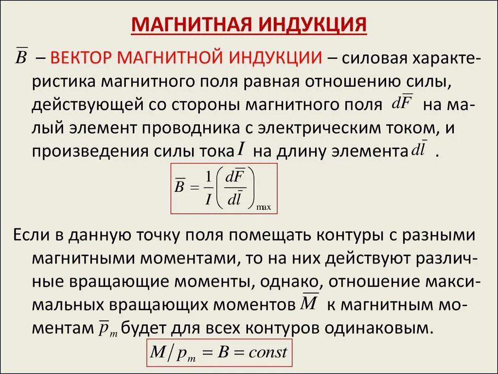 Магнитная индукция магнитного поля формула. Индукция магнитного поля определение формула ед измерения. Физика формула магнитной индукции. Величина индукции магнитного поля формула.