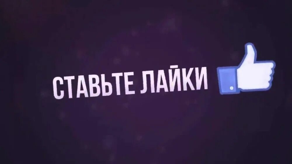 Ставьте или ставте как. Ставим лайки. Ставьте лайки и Подписывайтесь. Ставтьте лайк и Подписывайтесь.. Поставьте лайк.