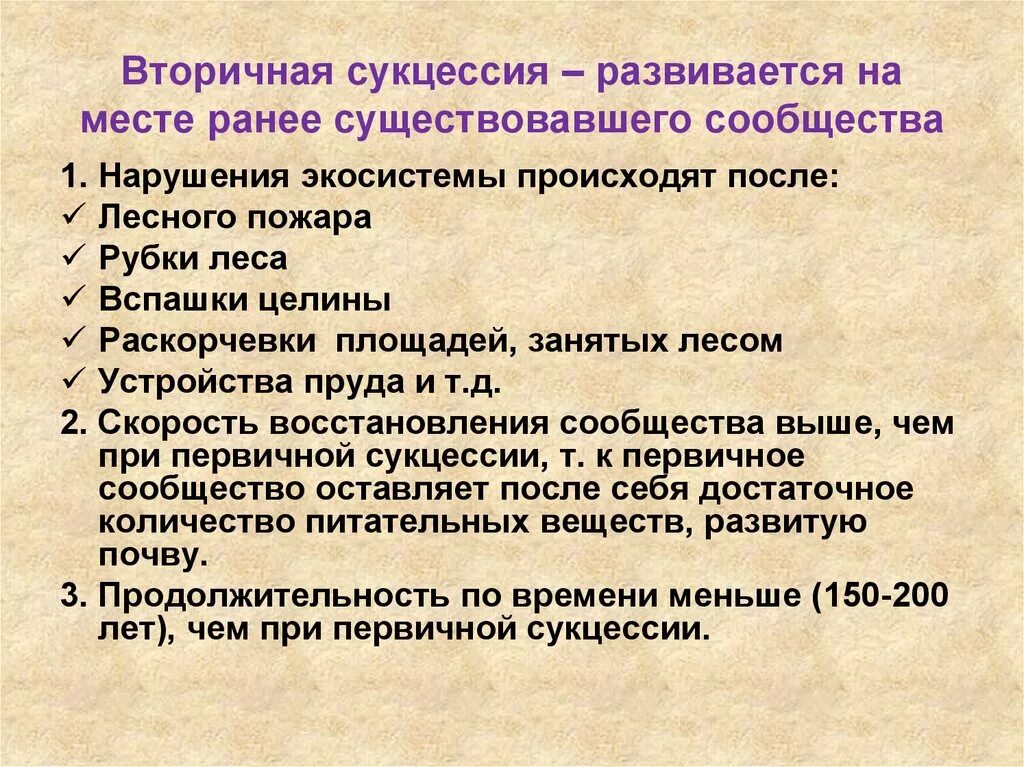 Характеристика втор. Вторичная сукцессия. аторичная сукцессиясукцессия. признаки вторичной сукцессии. характеристика вторичной сукцессии.