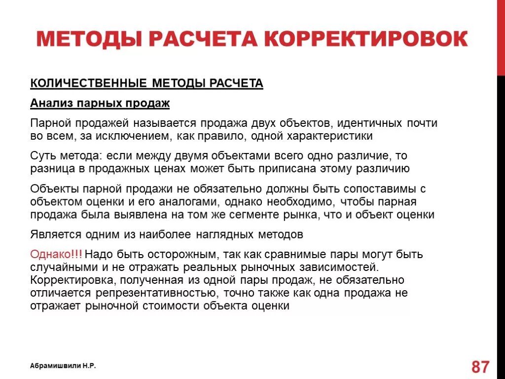 Метод анализа парных продаж. Методы расчета корректировок. Методика оценки земельных участков. Методы оценки недвижимости.