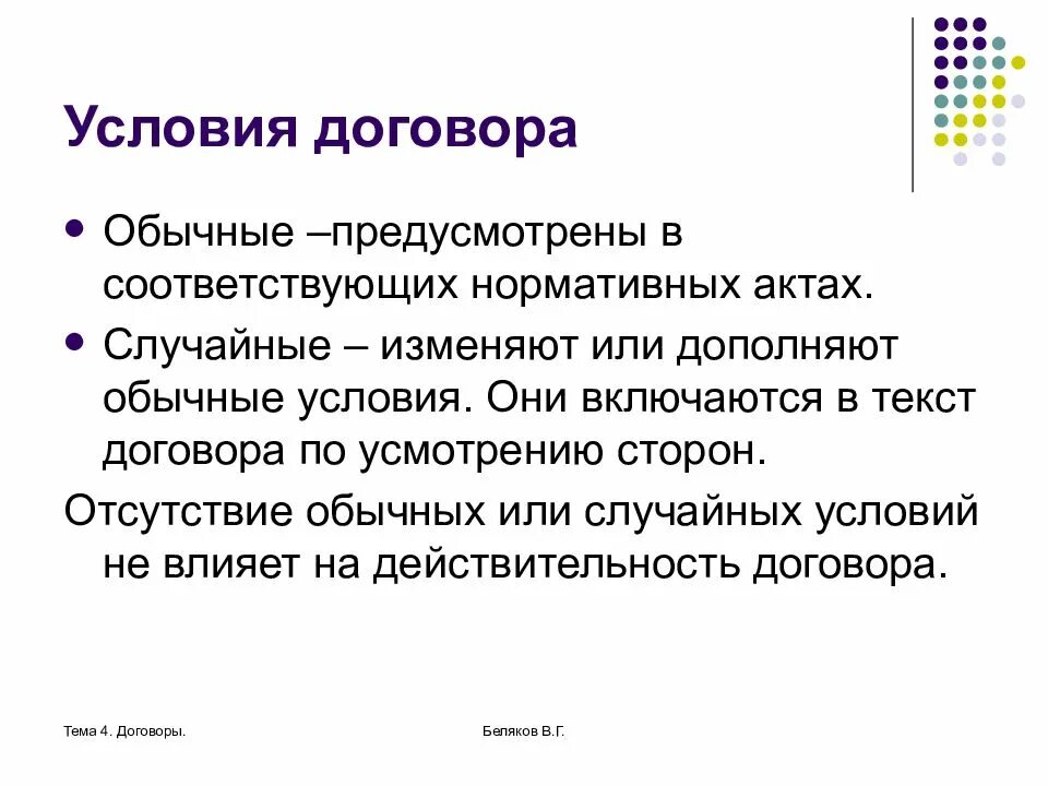 Договор 4. Обычные и случайные условия договора. Существенные обычные и случайные условия договора. Существенные условия обычные условия случайные условия. Обвчгве условия договора.