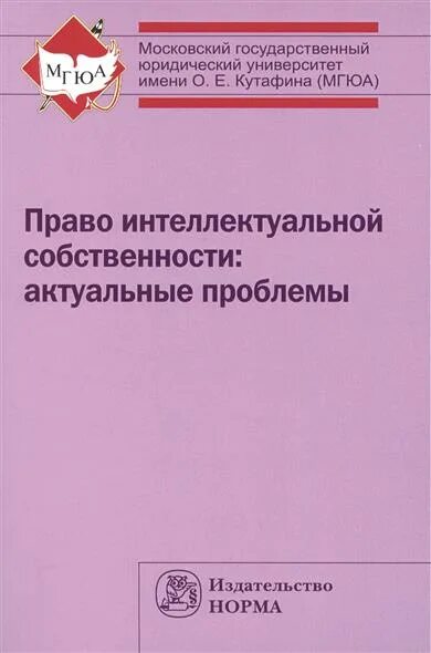 Интеллектуальное право учебник. Право интеллектуальной собственности учебник МГЮА.