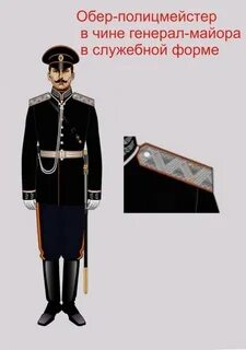 Обер полицмейстер