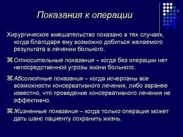 Показания к операции. Относительные показания к операции. Показания к хирургической операции. Абсолютные показания к операции