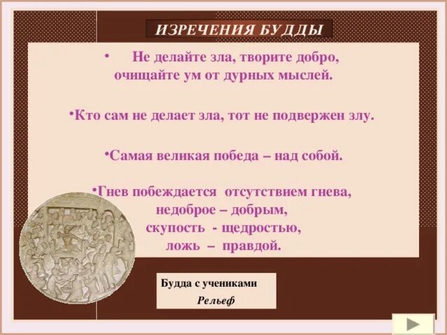 Греческое имя не делающий зла. Изречения будды. не делайте зла творите добро, очищайте ум от дурных мыслей. индийские касты могучий царевич одержавший победу над силами зла. не делающий зла не подвержен злу.