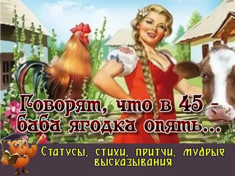 Я стала ягодкой. Баба Ягодка опять. 45 Баба Ягодка опять. Баба в 45 снова Ягодка опять. Плакат баба Ягодка опять.