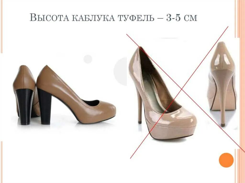 Правильная высота каблука. Высота каблука. высота туфель на каблуке. высота шпильки на туфлях. туфли высота каблука 5 см.