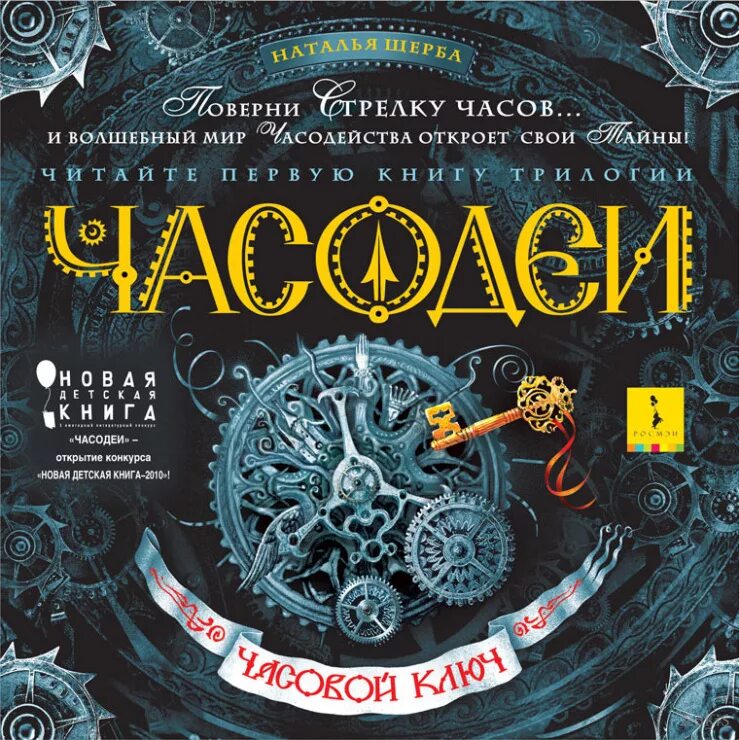 Щерба часовая. Книга н Щерба Часодеи часовое сердце. Книга Часодеи 3 часть Щерба.