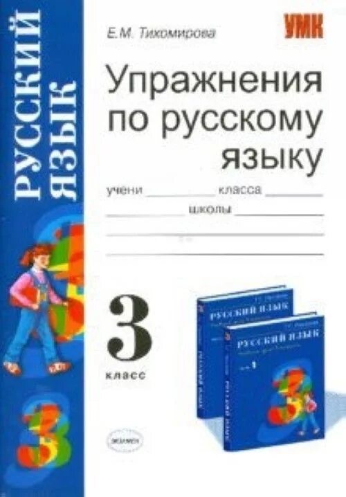 Тесты по русскому фгос 3 класс. Упражнения по русскому языку 3 класс. Тихомирова упражнения по русскому языку 1 класс. Тихомирова русский язык 3 класс.