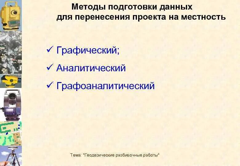 Методы подготовки информации. Методы подготовки данных для выноса проекта на местности. Способы подготовки геодезических данных. Перенесение проекта на местность. Подготовка основы для перенесения проекта на местность.