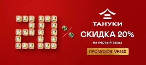 Тануки скидка в день рождения