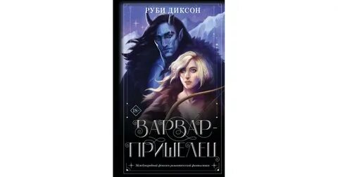 Варвары ледяной