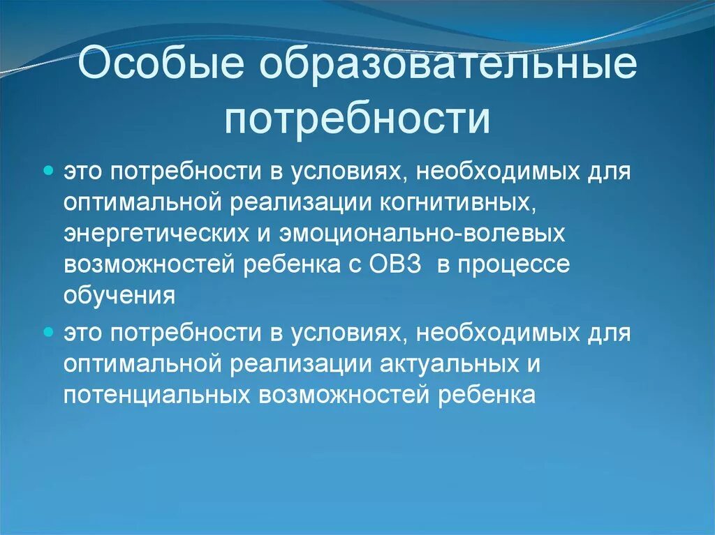 Особые образовательные потребности. Дети с особыми образовательными потребностями. Особые потребности детей с ОВЗ. Образовательные потребности детей. Специальные образовательные результаты