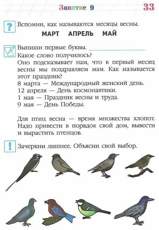 Зачеркни лишнее объясни свой выбор. Птицы изучаем мир вокруг. Изучаю мир вокруг 5-6 лет ответы. Мир вокруг нас Ломоносовская школа 5-6 лет. Изучаю мир вокруг для одаренных детей 6 7 лет Ломоносовская школа.