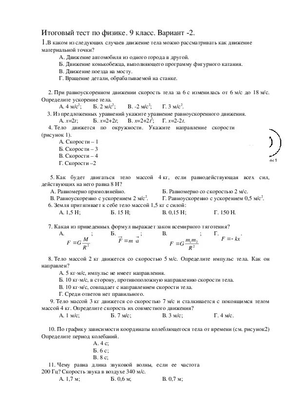 В каком из следующих случаев движение. Проверочная работа по физике 9 класс итоговая. Задачи для годовой контрольной по физике 9 класс. Итоговое тестирование по физике 9 класс. Годовая контрольная работа по физике 9 класс 2 вариант ответы.