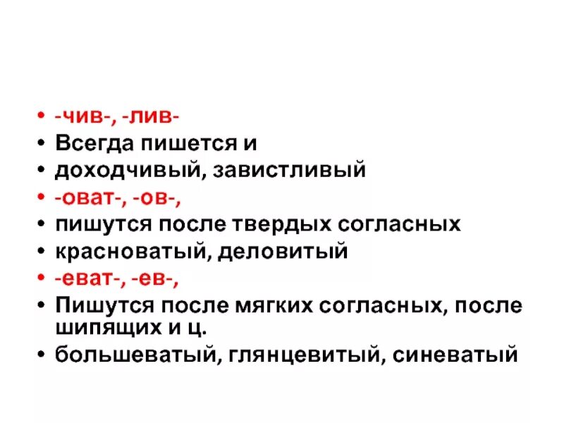 Суффиксы ов ев в прилагательных. Суффиксы чив лив ев ив прилагательных. правописание суффиксов чив-лив- ев-ив-. правописание суффиксов чив лив. прилагательные с суффиксом еват.
