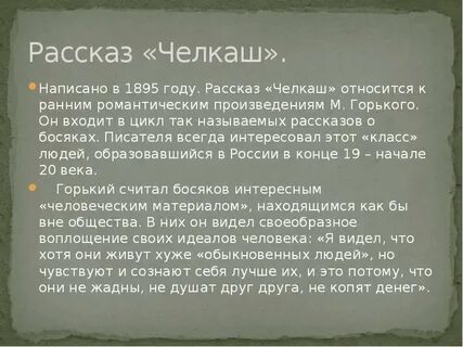 Кратко произведение челкаш