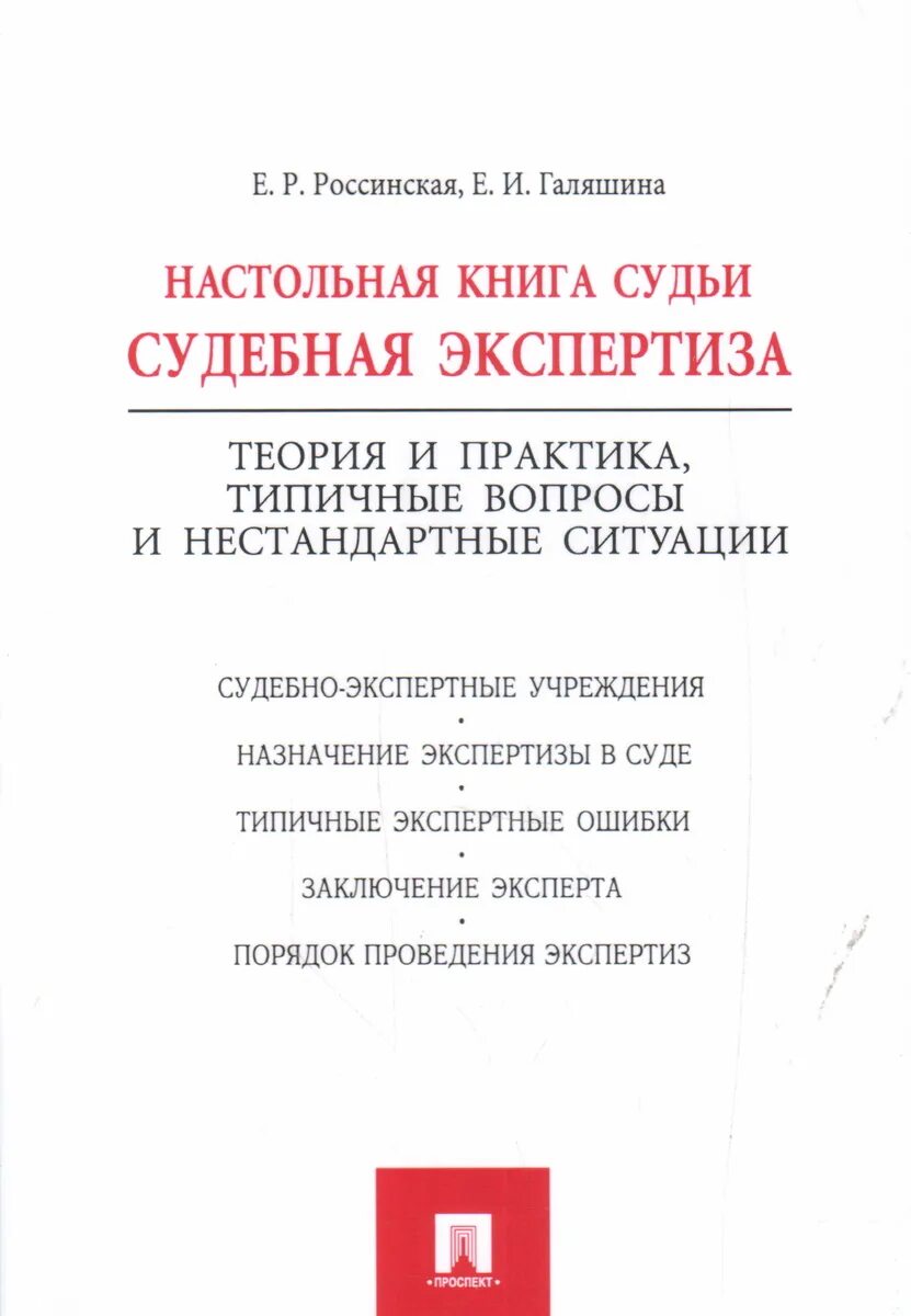 Судебная экспертиза типичные ошибки. Настольная книга судьи россинская. судебная экспертиза книга. россинская судебная экспертиза. книги по судебной экспертизе.