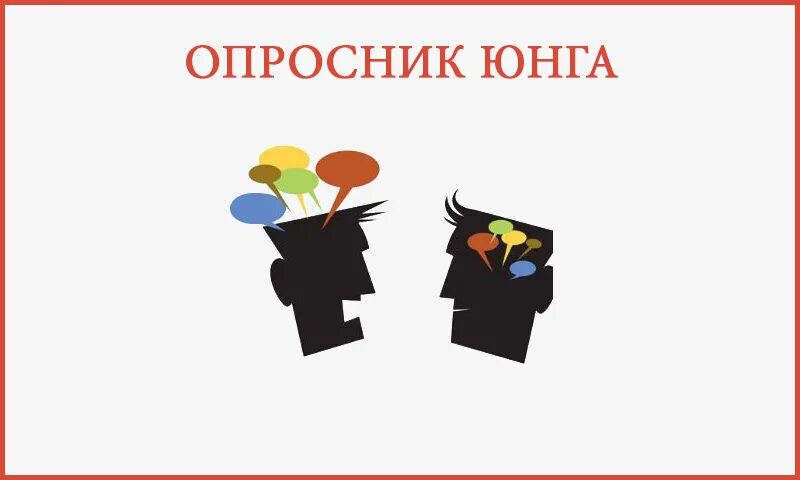 Теория типов личности. Тест юнга 16 ассоциаций. Протокол эксперимента. Методики юнг. Опросник юнга.