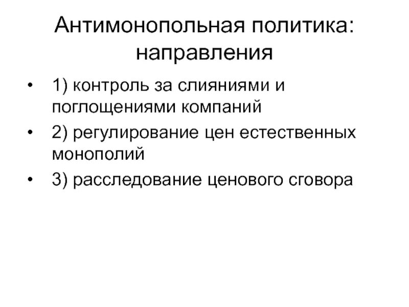 Антимонопольная политика. Антимонопольная политика направления. Основные направления антимонопольной политики. Направления антимонопольной политики государства. Направления антимонопольной политики